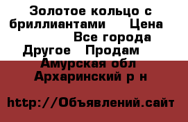 Золотое кольцо с бриллиантами   › Цена ­ 45 000 - Все города Другое » Продам   . Амурская обл.,Архаринский р-н